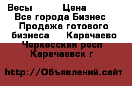 Весы  AKAI › Цена ­ 1 000 - Все города Бизнес » Продажа готового бизнеса   . Карачаево-Черкесская респ.,Карачаевск г.